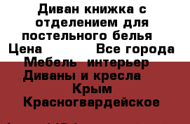 Диван-книжка с отделением для постельного белья › Цена ­ 3 500 - Все города Мебель, интерьер » Диваны и кресла   . Крым,Красногвардейское